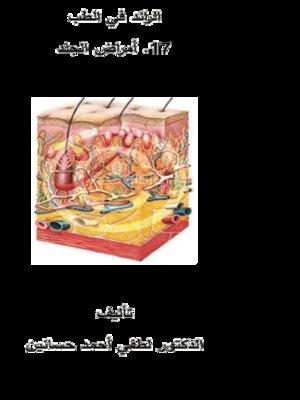 cover image of الرائد في الطب - أمراض الجلد